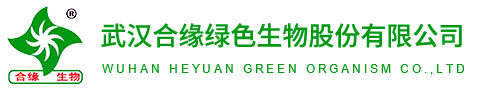 武汉合缘绿色生物股份有限公司