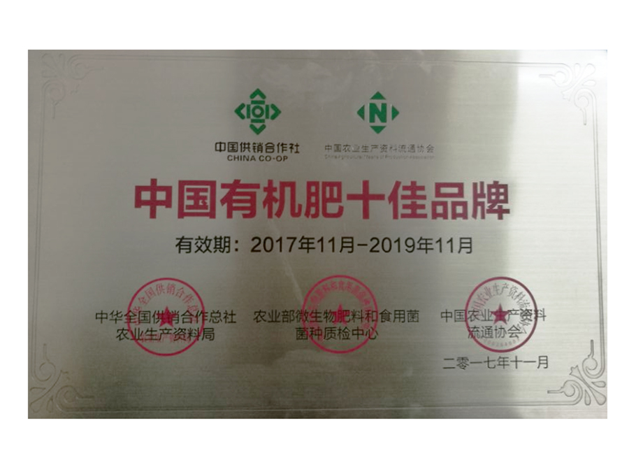 2017中国有机肥十佳品牌